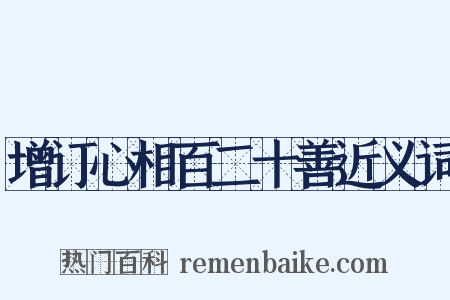 增订心相百二十善近义词是什么意思的图片